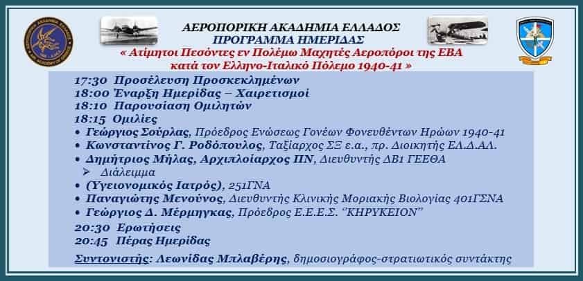 Ετήσια Επιστημόνικη Ημερίδα με θέμα Ατίμητοι Πεσόντες εν Πολέμω Μαχητές Αεροπόροι της Ε.Β.Α. 