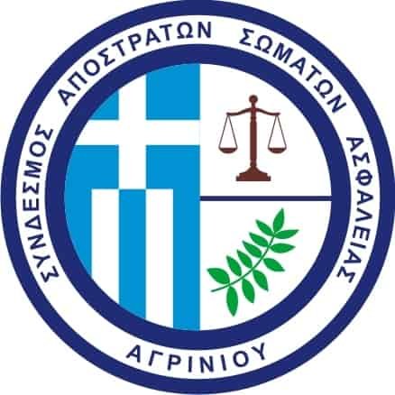 ΕΠΙΚΟΙΝΩΝΙΑ με τον  Σύνδεσμο Αποστράτων Σωμάτων Ασφαλείας Αγρινίου  