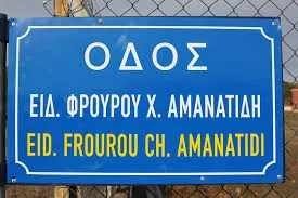 ΟΔΟΣ ΑΜΑΝΑΤΙΔΗ Χαράλαμπου Ειδικός Φρουρός .Δολοφονήθηκε εν ώρα Υπηρεσίας την 2004-31-12