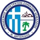  ΑΠΟΚΡΙΑΤΙΚΟΣ ΧΟΡΟΣ ΣΥΝΔΕΣΜΟΥ ΑΠΟΣΤΡΑΤΩΝ ΣΩΜΑΤΩΝ ΑΣΦΑΛΕΙΑΣ Ν. ΑΡΓΟΛΙΔΑΣ