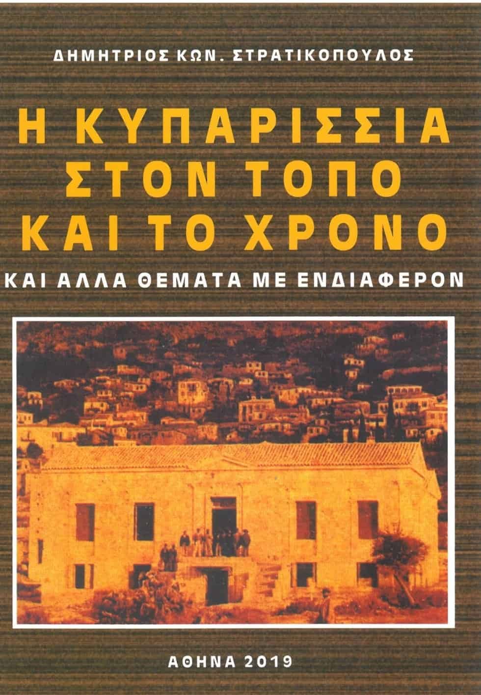 Βιβλιοκριτική : Η Κυπαρισσία στον τόπο και το χρόνο της .Του Δημήτρη Μητρόπουλου