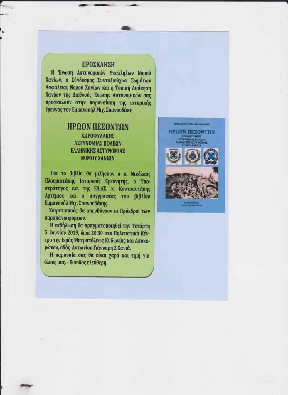 Βιβλιοπαρουσίαση την 5-6-2019 του Βιβλίου του ΣΠΑΝΟΥΔΑΚΗ Μανώλη