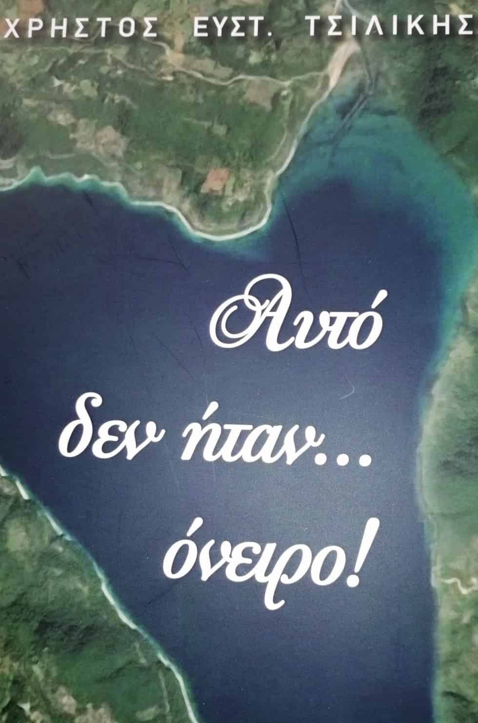 Παρουσίαση Βιβλίου Αυτό δεν ήταν..... όνειρο Χ. ΤΣΙΛΙΚΗ την 11-3-2020 και ώρα 18.30