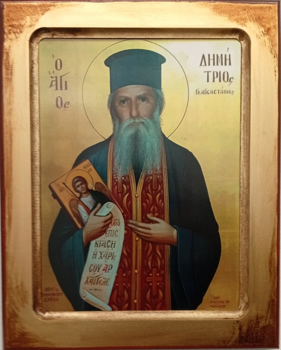 Ο  'Αγιος Δημήτριος ΓΚΑΓΚΑΣΤΑΘΗΣ προστάτης του Σ.Α.Σ.Α. Δυτικής Αττικής 