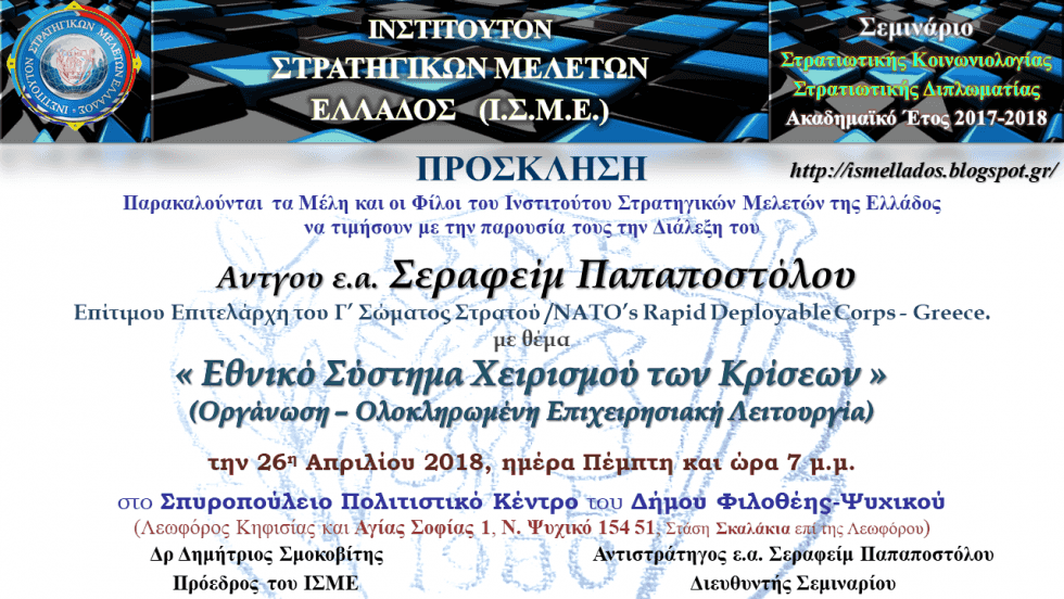 Διάλεξη του  Αντγου ε.α.   Σεραφείμ Παπαποστόλου του Ι.Σ.Μ.Ε. ΤΗΝ 26-4-2018