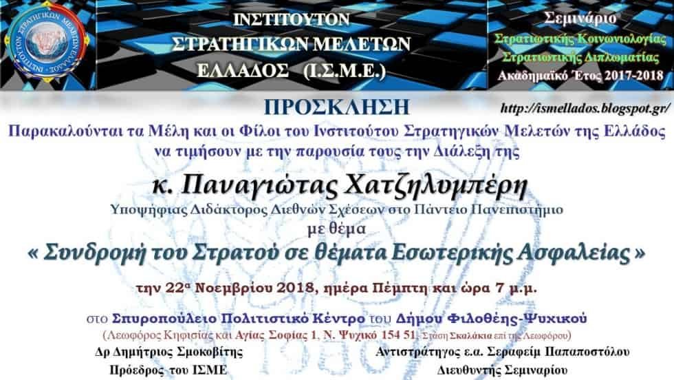 Διάλεξη στο Ι.Σ.Μ.Ε.  « H Συνδρομή του Στρατού σε θέματα Εσωτερικής Ασφαλείας
