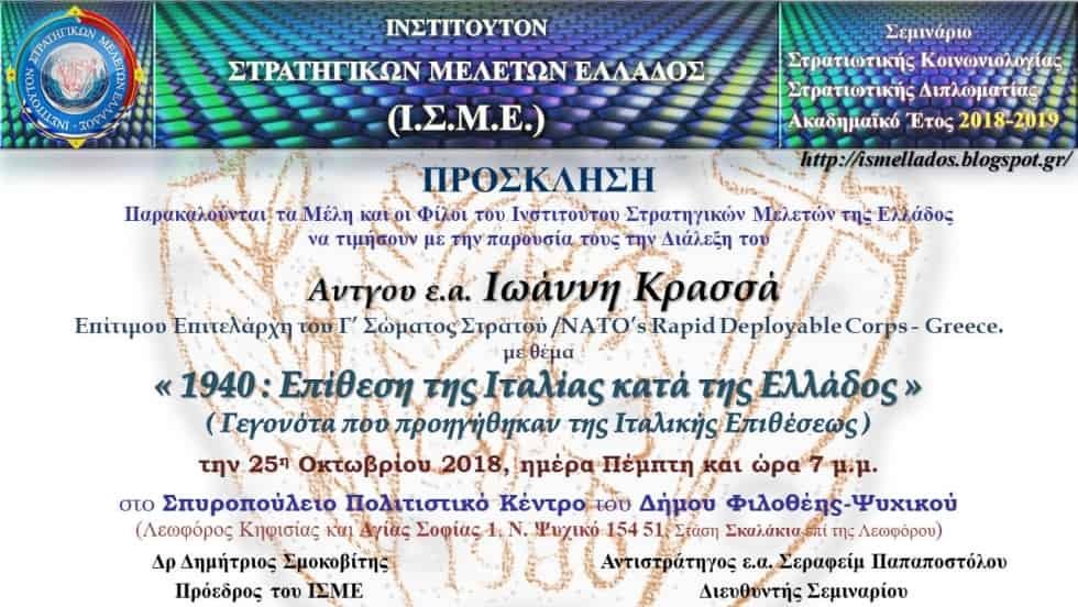 Διάλεξη στο Ι.Σ.Μ.Ε. με θέμα  Επίθεση της Ιταλίας κατά της Ελλάδος - Γεγονότα την 25-10-2018