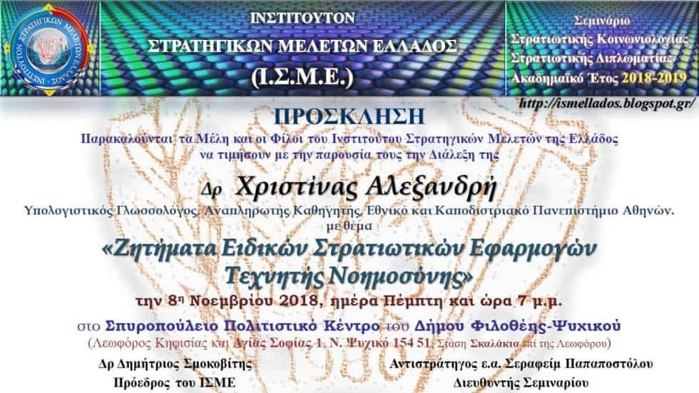 Διάλεξη στο Ι.Σ.Μ.Ε. με θέμα Ζητήματα Ειδικών Στρατιωτικών Εφαρμογών Τεχνητής Νοημοσύνης