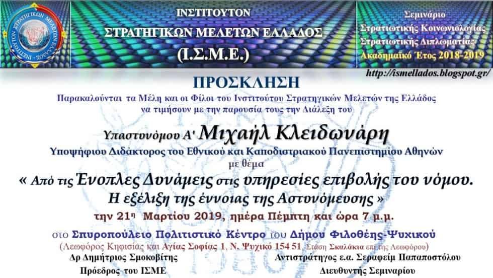 Διάλεξη στο Ι.Σ.Μ.Ε. του ΥΑ' ΚΛΕΙΔΩΝΑΡΗ Μιχαήλ  την 21-3-2019