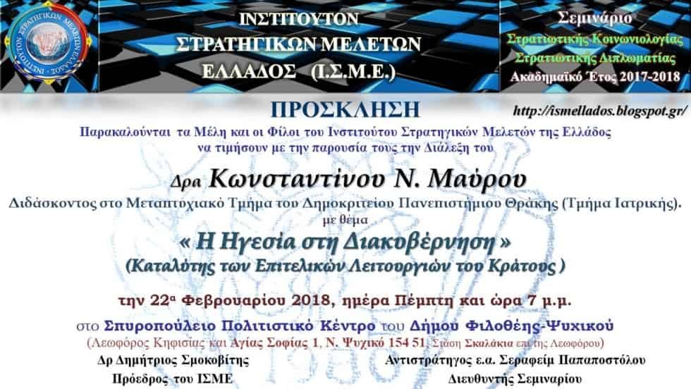 ΠΡΟΣΚΛΗΣΗ για την Διάλεξη στο Ι.Σ.Μ.Ε. την 22α Φεβρουαρίου 2018 και ώρα 7 μ.μ.