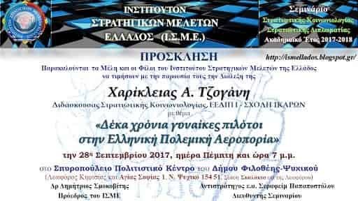 ΠΡΟΣΚΛΗΣΗ του ΙΣΜΕ για τη Διάλεξη της Χαρίκλειας Α. Τζογάνη την 28-9-2017 
