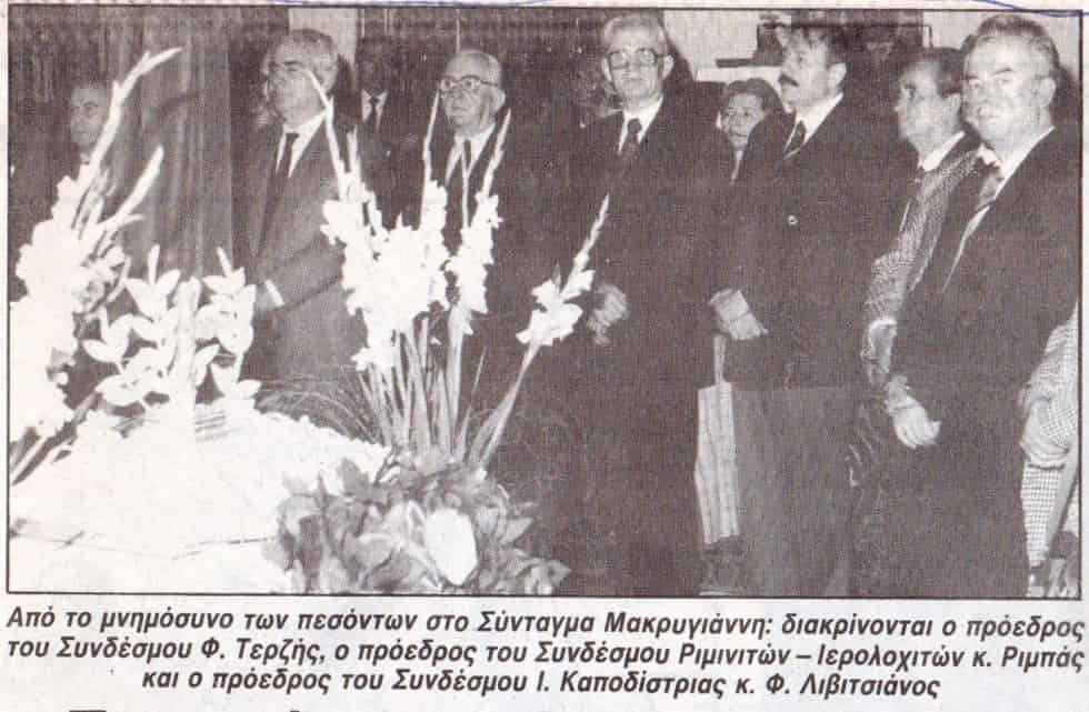 Μακρυγιάννη 45η επέτειος 1989