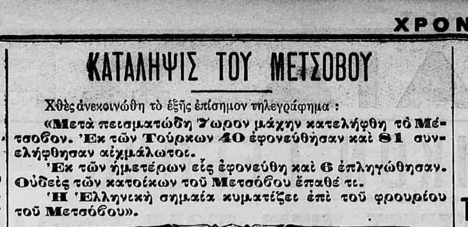 Απελευθέρωση του Μετσόβου    31-10-1912 