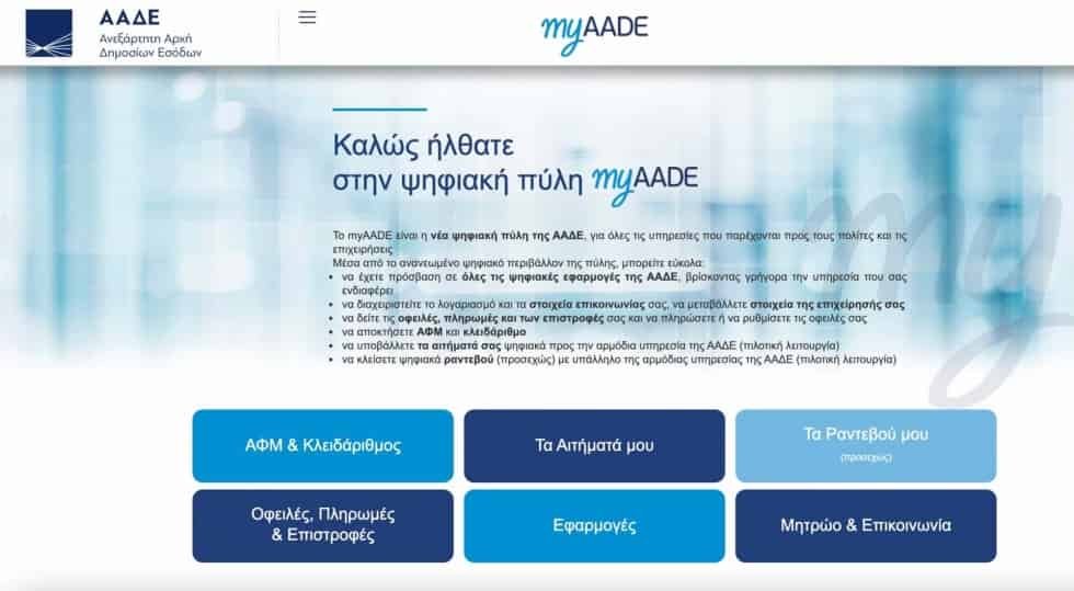  Το TaxisNet  γίνεται my AADE