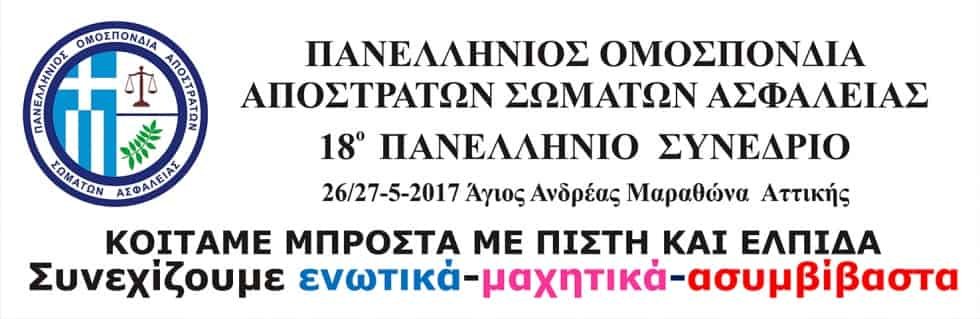 ΨΗΦΙΣΜΑ 18ου Πανελλήνιου Συνέδριου Π.Ο.Α.Σ.Α. 