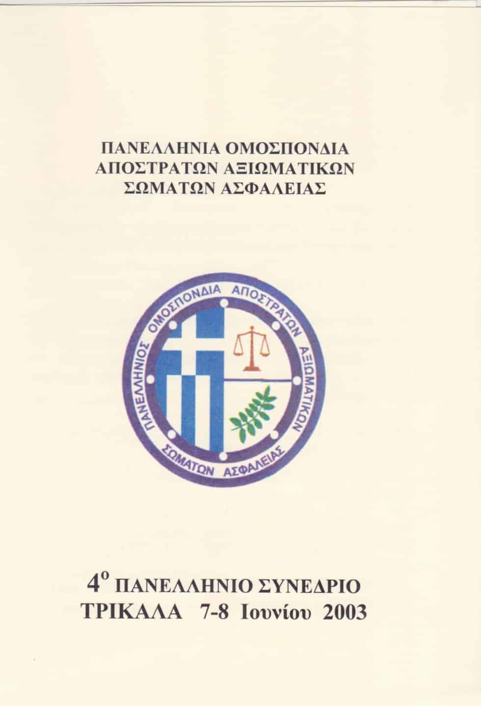 4ο Πανελλήνιο Συνέδριο Π.Ο.Α.Α.Σ.Α. Τρίκαλα 7-8 Ιουνίου 2003