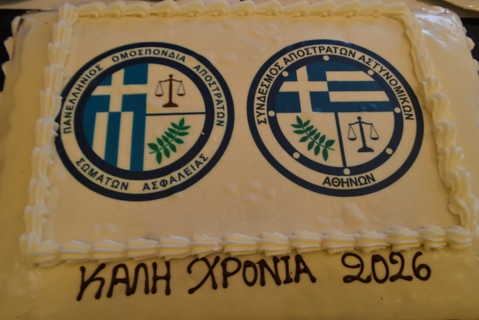 Η εκδήλωση της κοπής της Βασιλόπιτας  απο την Π.Ο.Α.Σ.Α. και τον ΣΑΠΑΣΑ 2026