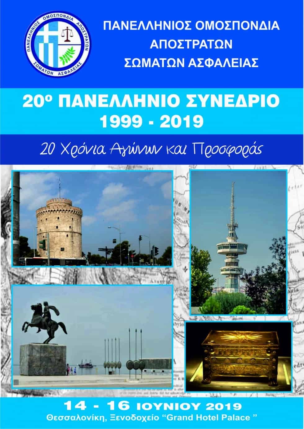 Το 20ο  Πανελλήνιο Συνέδριο της Π.Ο.Α.Σ.Α. 14-16 Ιουνίου 2019 στη Θεσσαλονίκη 