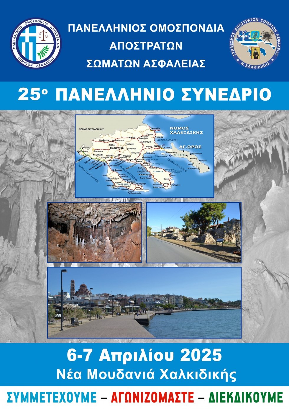 ΠΡΟΣΚΛΗΣΗ ΣΥΓΛΗΣΗΣ 25 ΠΑΝΕΛΛΗΝΙΟΥ ΣΥΝΕΔΡΙΟΥ της Π.Ο.Α.Σ.Α.
