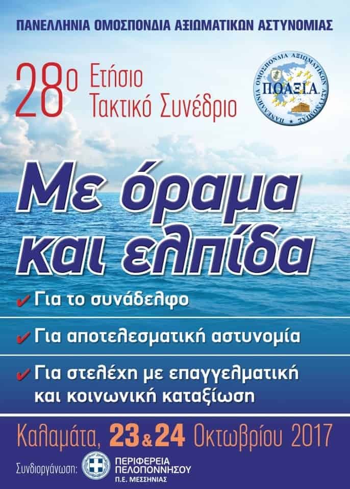 Π.Ο.ΑΞΙ.Α. Το 28ο  Ετήσιο ΤΑΚΤΙΚΟ ΣΥΝΕΔΡΙΟ 23 & 24-10-2017 Καλαμάτα 