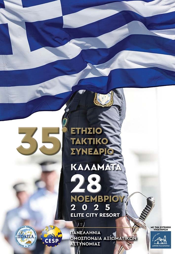 Το 35ο ετήσιο Τακτικό Πανελλήνιο Συνέδριο της ΠΟΑΞΙΑ στη Καλαμάτα 