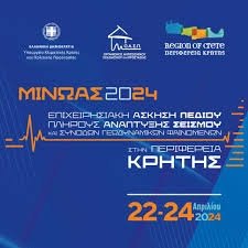  ΜΙΝΩΑΣ 2024 Επιχειρησιακή 'Ασκηση Πεδίου πλήρους Ανάπτυξης Σεισμού 