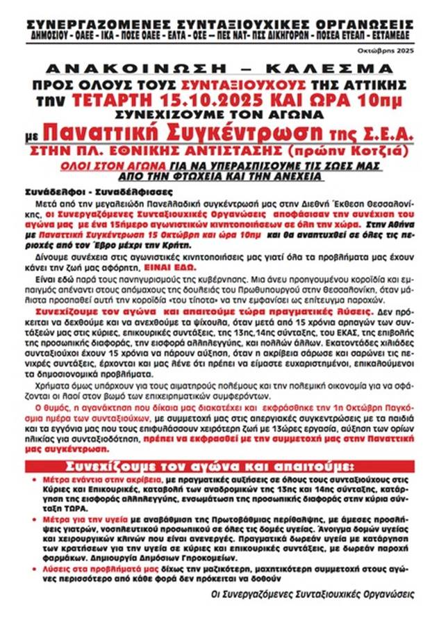 Συγκέντρωση διαμαρτυρίας Συνταξιούχων την 15 Οκτωβρίου 2025 στη πλατεία Εθνικής Αντίστασης ( Κοτζιά 
