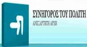 ΣΥΝΗΓΟΡΟΣ ΤΟΥ ΠΟΛΙΤΗ 