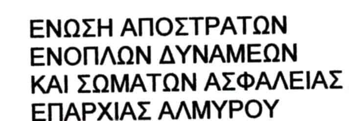 Ένωση Αποστράτων Ενόπλων Δυνάμεων  & Σωμάτων Ασφαλείας Επαρχίας Αλμυρού Μαγνησίας 