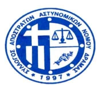 Σύνδεσμος Αποστράτων Αστυνομικών Ν. Δράμας