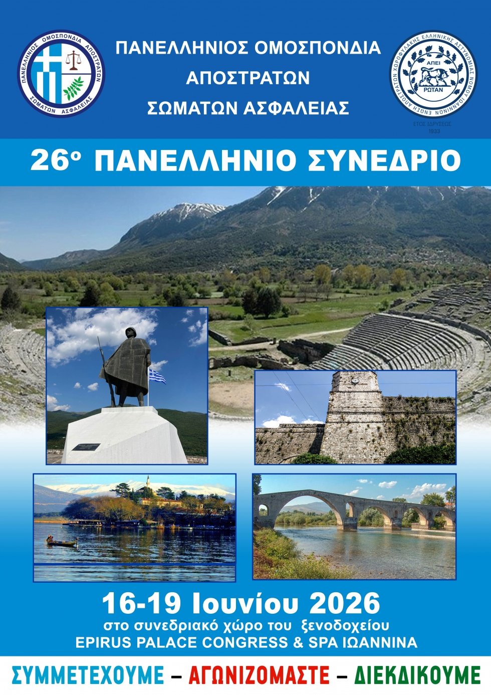 26 ΠΑΝΕΛΛΗΝΙΟ ΣΥΝΕΔΡΙΟ στα Ιωάννινα 16-19 Ιουνίου 2026
