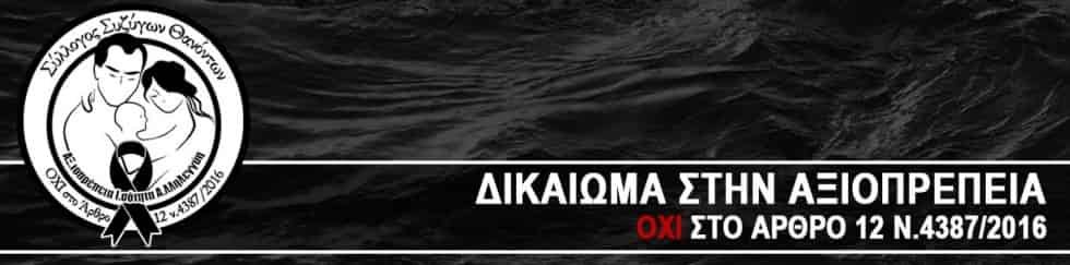 Σύλλογος Συζύγων Θανόντων ΑΞ.Ι.Α.