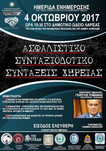 Εκδήλωση την 4-10-2017 στο Ωδείο Λάρισας με θέματα Συνταξιοδοτικοί Νόμοι  και συντάξεις Χηρείας 
