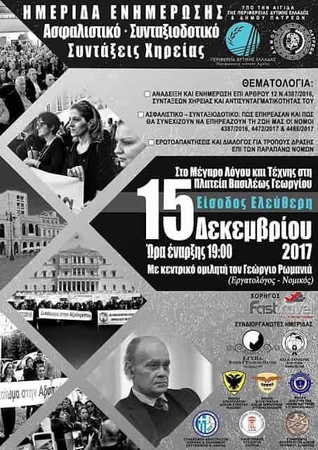 Εκδήλωση ενημέρωση στην Πάτρα 15-12-2017 Συλλόγου ΑΞ.Ι.Α.