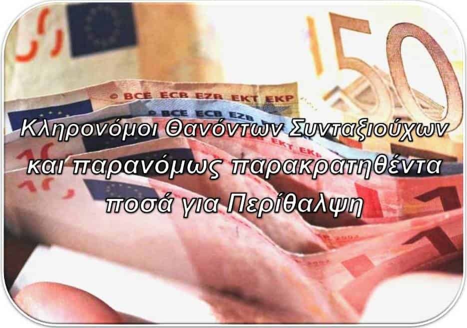 Κληρονόμοι Θανόντων Συνταξιούχων και παρανόμως παρακρατηθέντα ποσά για Περίθαλψη ΠΡΟΣΟΧΗ ΕΝΕΡΓΕΙΕΣ 