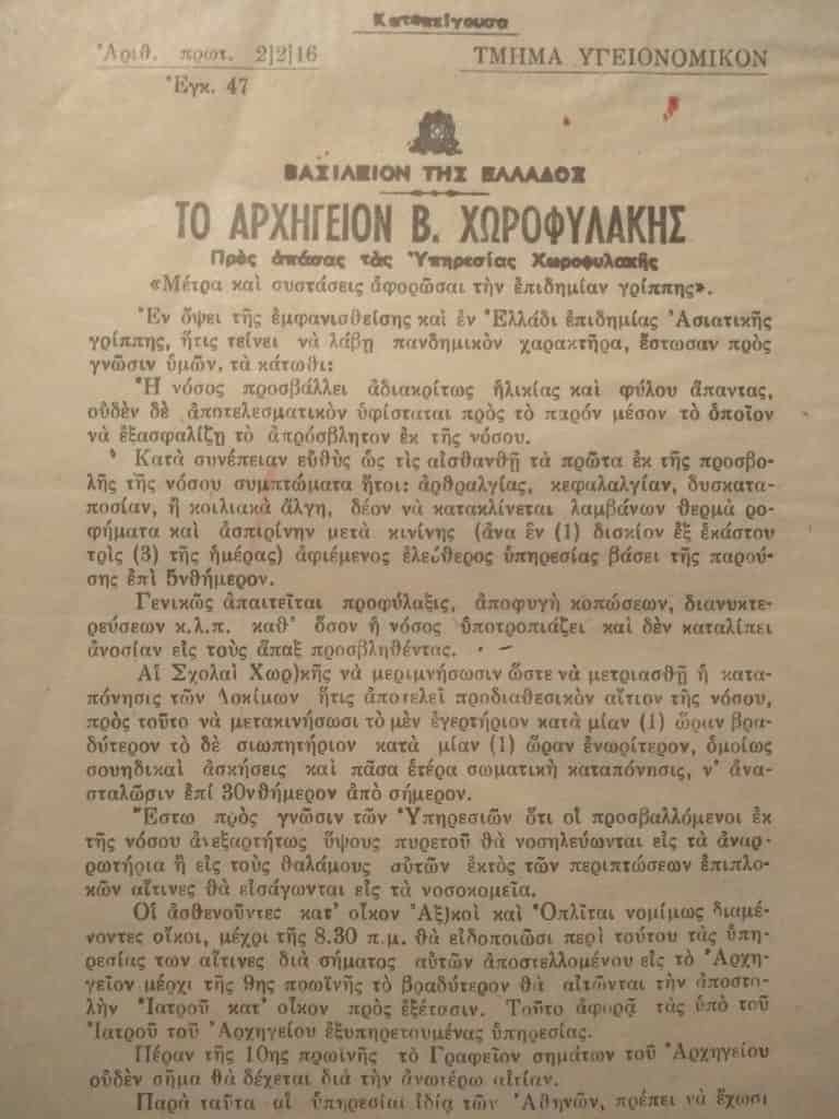 Μέτρα και συστάσεις για την επιδημία της γρίπης το 1957 από το Αρχηγείο της Ε.Β.Χ.