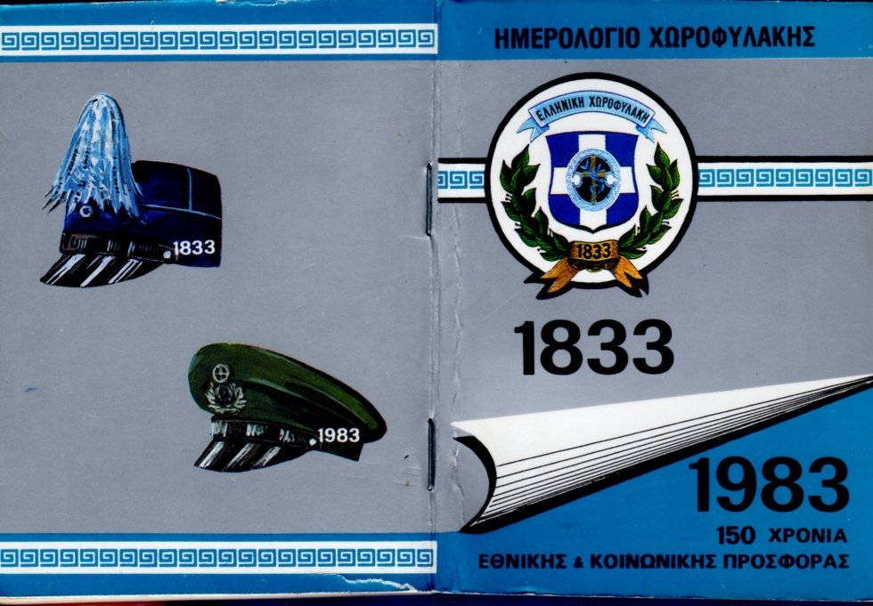 ΗΜΕΡΟΛΟΓΙΟ ΧΩΡΟΦΥΛΑΚΗΣ ΕΤΟΣ 1983